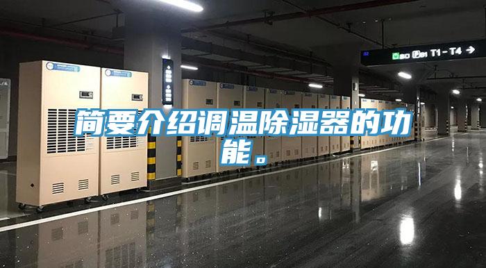 簡要介紹調溫除濕器的功能。