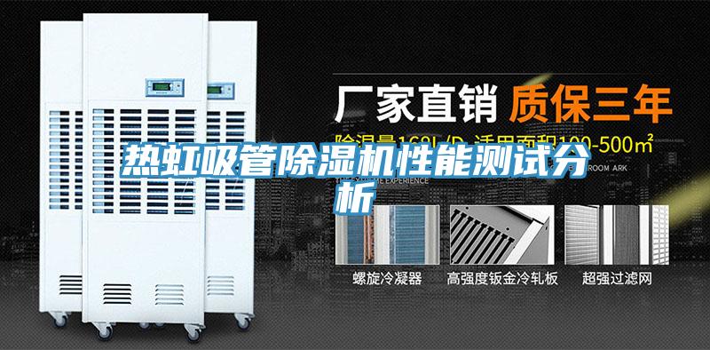 熱虹吸管蘑菇视频网站性能測試分析
