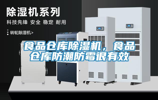 食品倉庫蘑菇视频网站，食品倉庫防潮防黴很有效