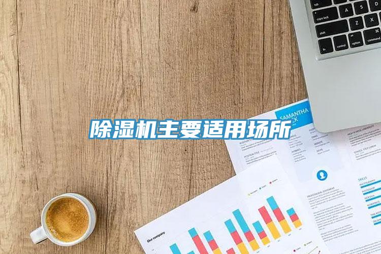 蘑菇视频网站主要適用場所