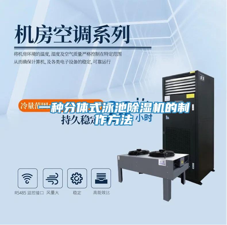 一種分體式泳池蘑菇视频网站的製作方法