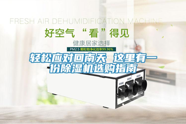 輕鬆應對回南天 這裏有一份蘑菇视频网站選購指南