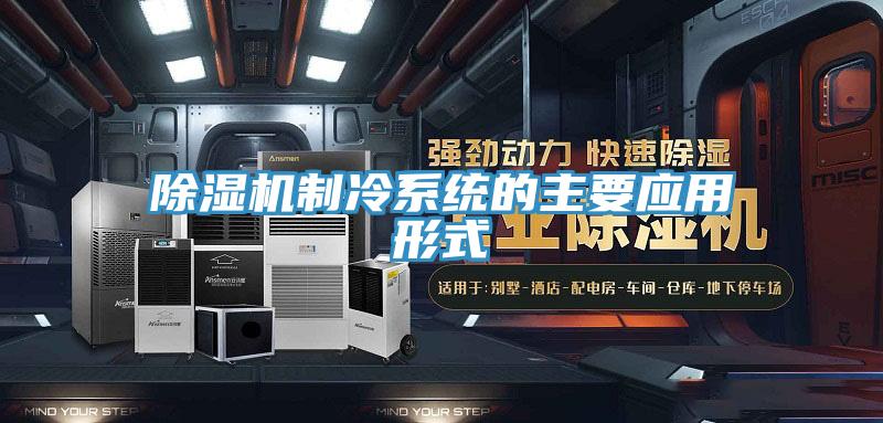 蘑菇视频网站製冷係統的主要應用形式
