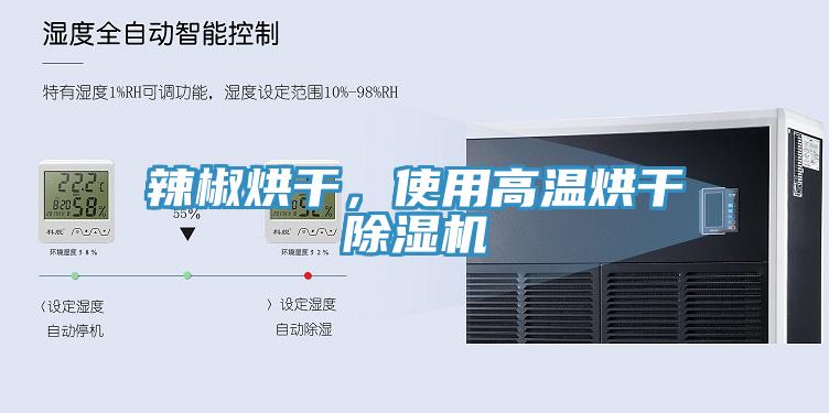 辣椒烘幹，使用高溫烘幹蘑菇视频网站