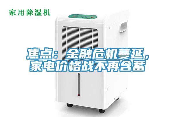 焦點：金融危機蔓延，家電價格戰不再含蓄