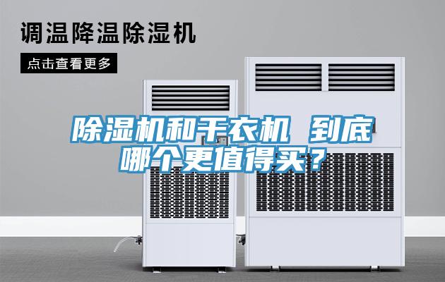 蘑菇视频网站和幹衣機 到底哪個更值得買？