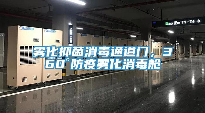 霧化抑菌消毒通道門，360°防疫霧化消毒艙