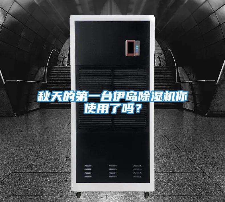 秋天的第一台伊島蘑菇视频网站你使用了嗎？