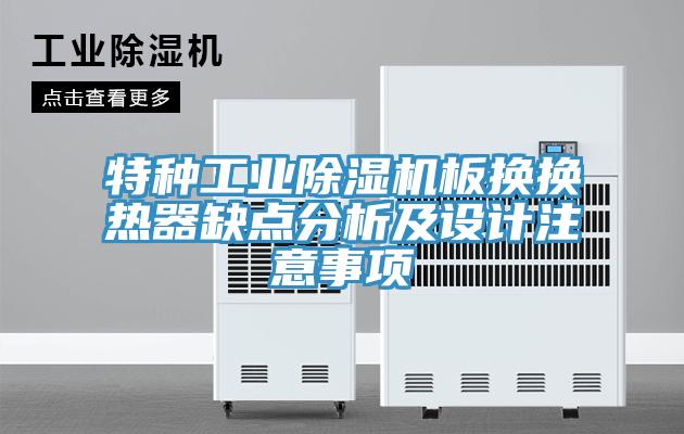 特種工業蘑菇视频网站板換換熱器缺點分析及設計注意事項