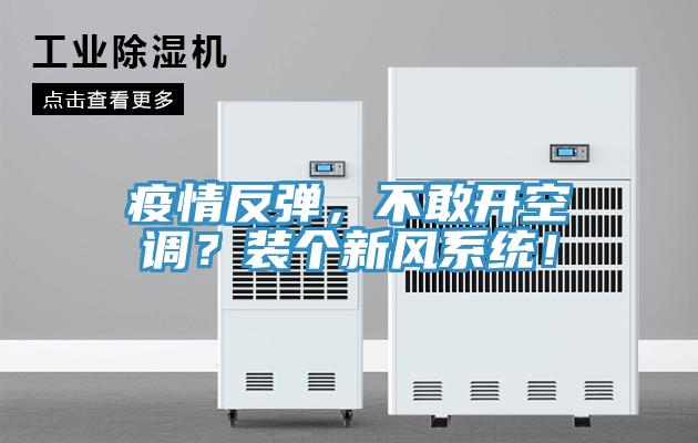 疫情反彈，不敢開空調？裝個新風係統！