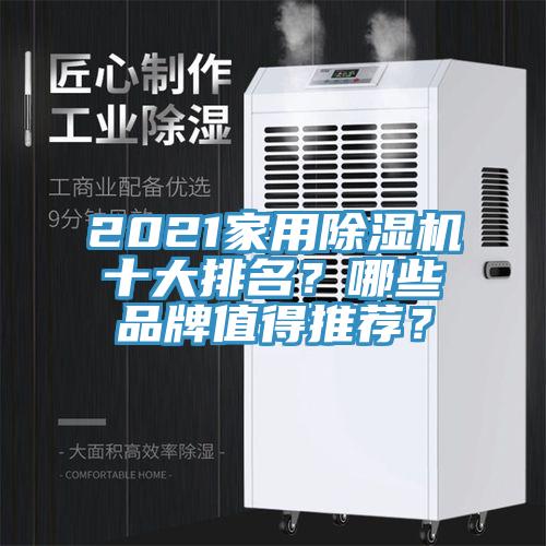 2021家用蘑菇视频网站十大排名？哪些品牌值得推薦？