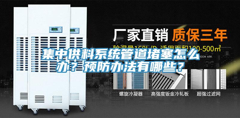 集中供料係統管道堵塞怎麽辦？預防辦法有哪些？