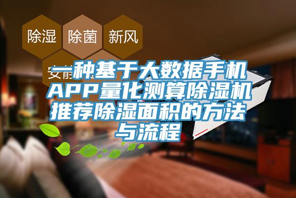 一種基於大數據手機APP量化測算蘑菇视频网站推薦除濕麵積的方法與流程