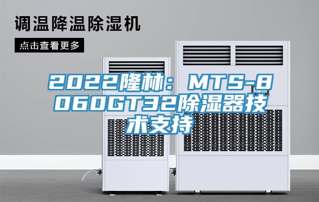 2022隆林：MTS-8060GT32除濕器技術支持