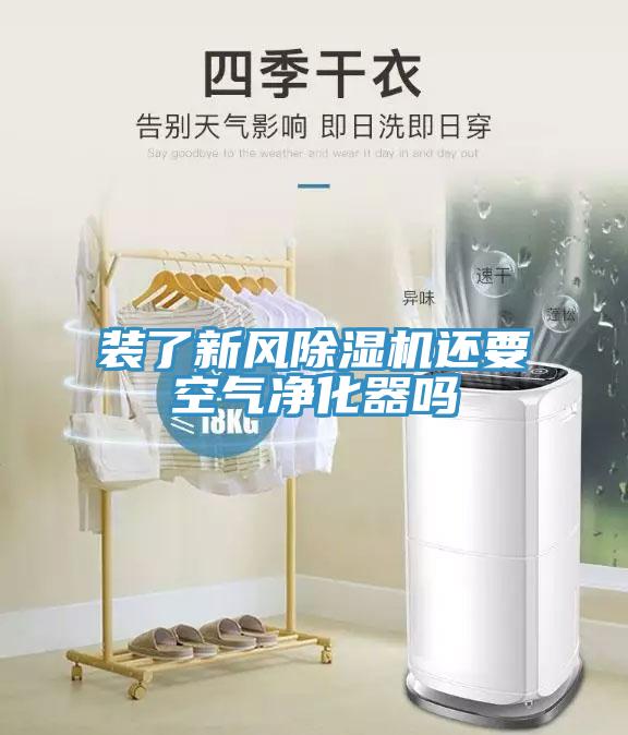 裝了新風蘑菇视频网站還要空氣淨化器嗎