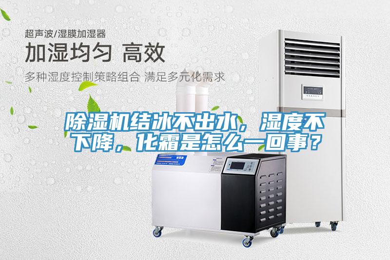蘑菇视频网站結冰不出水，濕度不下降，化霜是怎麽一回事？