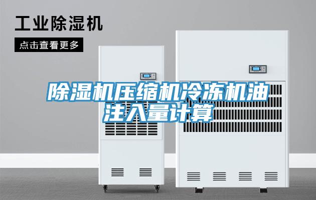 蘑菇视频网站壓縮機冷凍機油注入量計算