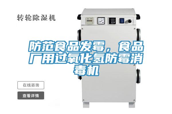 防範食品發黴，食品廠用過氧化氫防黴消毒機