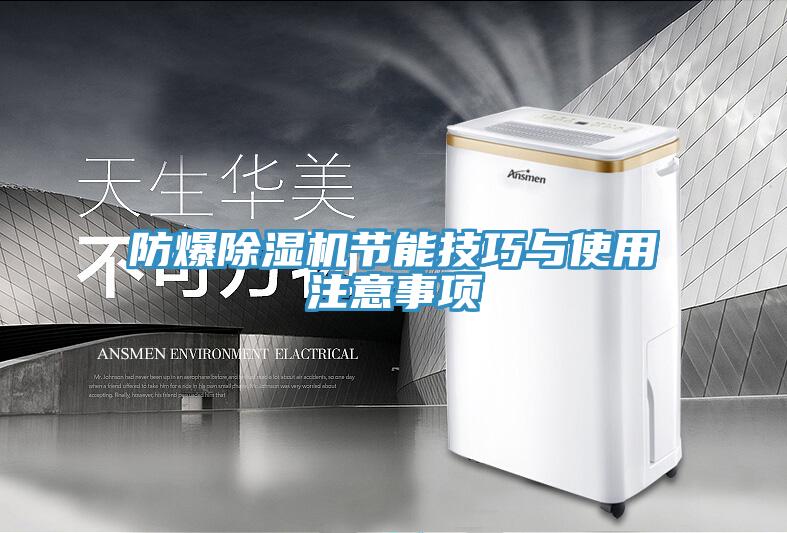 防爆蘑菇视频网站節能技巧與使用注意事項