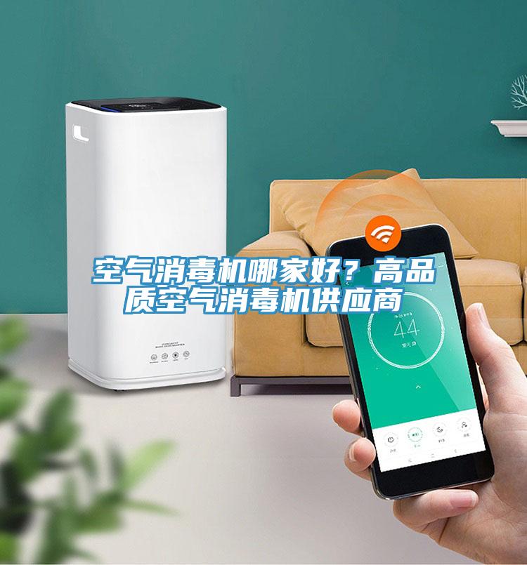 空氣消毒機哪家好？高品質空氣消毒機供應商