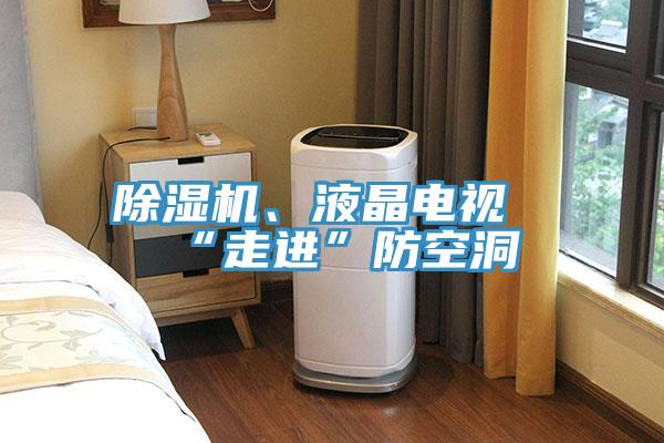 蘑菇视频网站、液晶電視“走進”防空洞