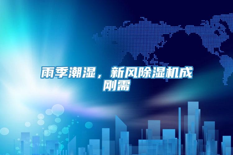 雨季潮濕，新風蘑菇视频网站成剛需