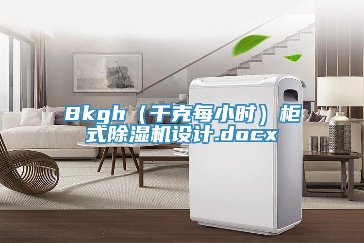 8kgh（千克每小時）櫃式蘑菇视频网站設計.docx