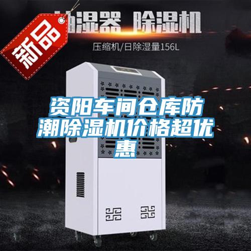 資陽車間倉庫防潮蘑菇视频网站價格超優惠