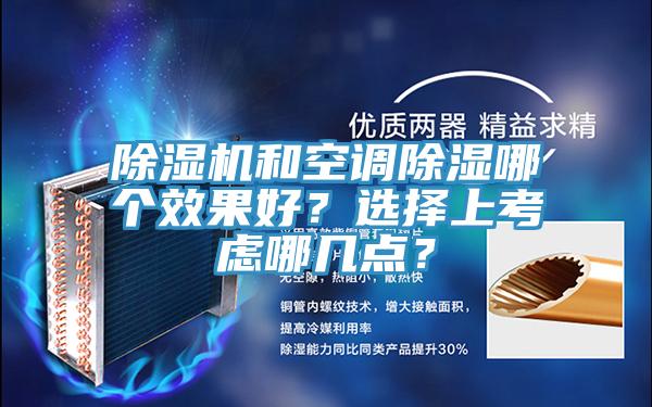 蘑菇视频网站和空調除濕哪個效果好？選擇上考慮哪幾點？