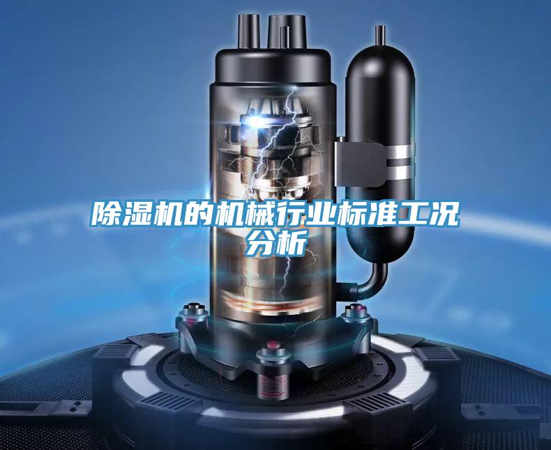 蘑菇视频网站的機械行業標準工況分析