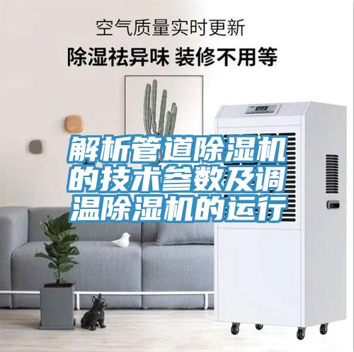 解析管道蘑菇视频网站的技術參數及調溫蘑菇视频网站的運行