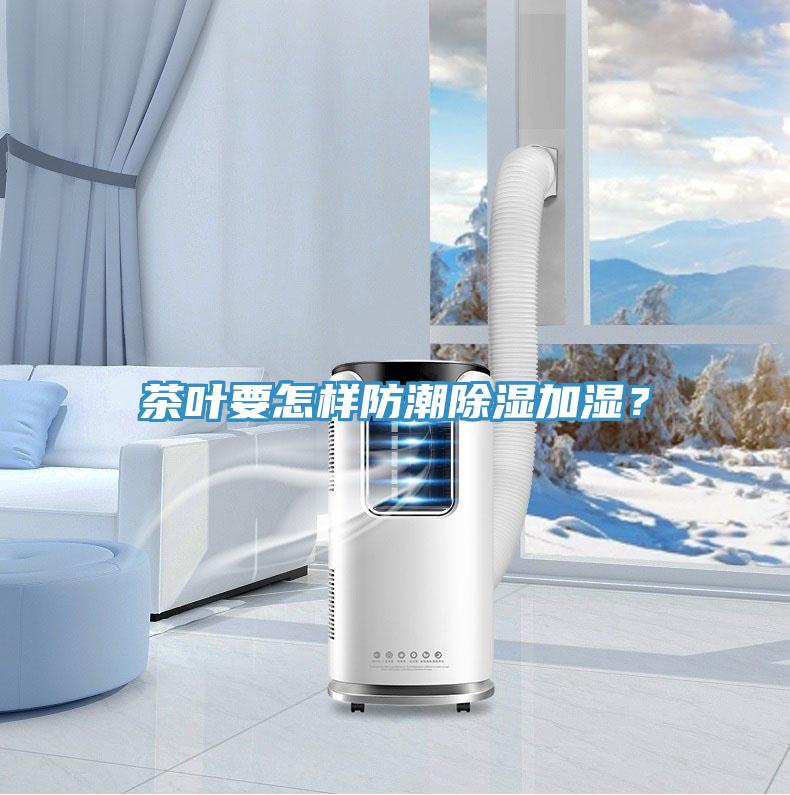 茶葉要怎樣防潮除濕加濕？