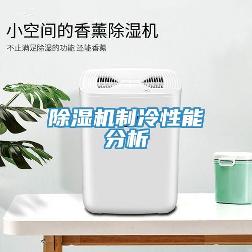 蘑菇视频网站製冷性能分析