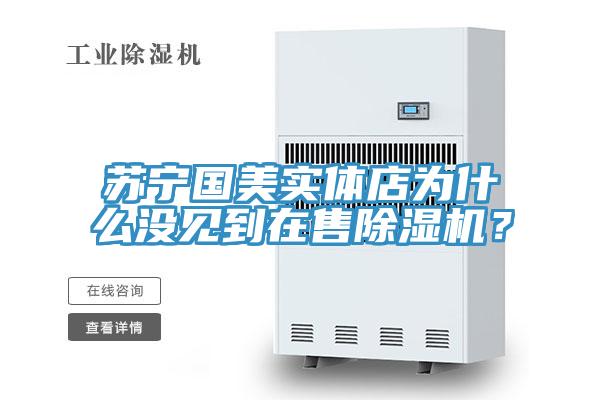 蘇寧國美實體店為什麽沒見到在售蘑菇视频网站？