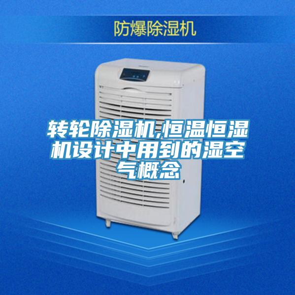 轉輪蘑菇视频网站,恒溫恒濕機設計中用到的濕空氣概念