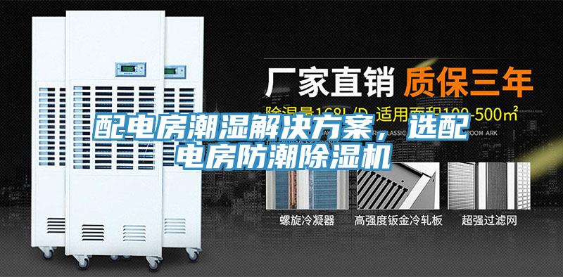 配電房潮濕解決方案，選配電房防潮蘑菇视频网站