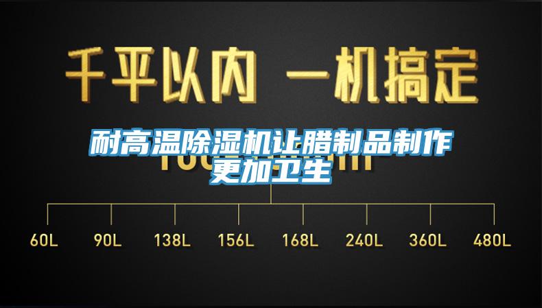 耐高溫蘑菇视频网站讓臘製品製作更加衛生