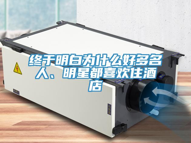 終於明白為什麽好多名人、明星都喜歡住酒店