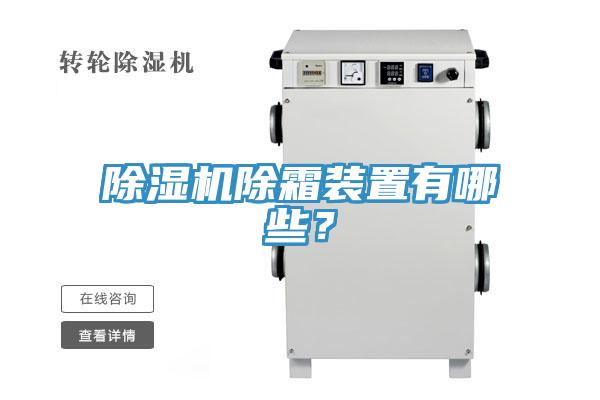 蘑菇视频网站除霜裝置有哪些？