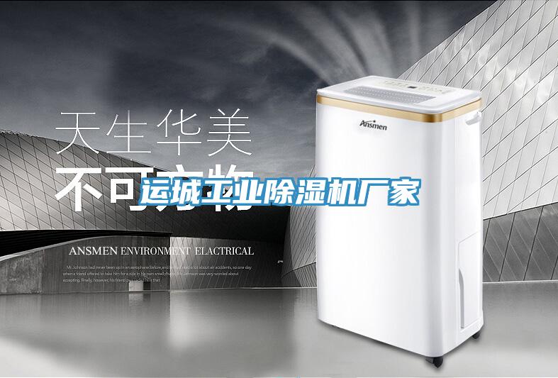 運城工業蘑菇视频网站廠家