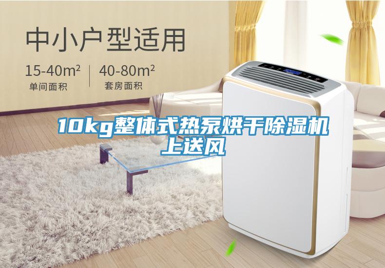 10kg整體式熱泵烘幹蘑菇视频网站上送風