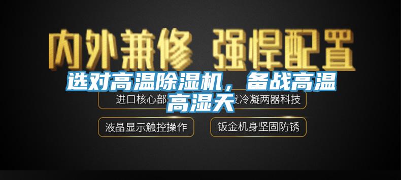 選對高溫蘑菇视频网站，備戰高溫高濕天