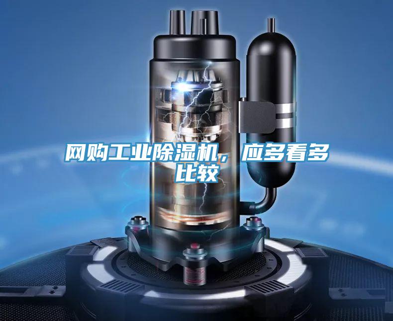 網購工業蘑菇视频网站，應多看多比較
