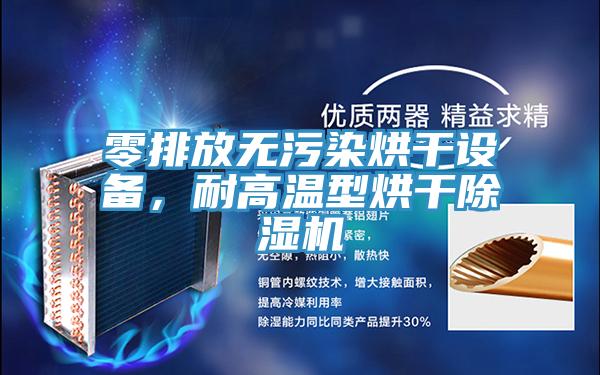 零排放無汙染烘幹設備，耐高溫型烘幹蘑菇视频网站