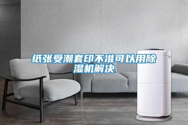 紙張受潮套印不準可以用蘑菇视频网站解決