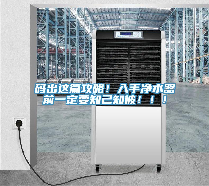 碼出這篇攻略！入手淨水器前一定要知己知彼！！！