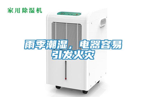 雨季潮濕，電器容易引發火災
