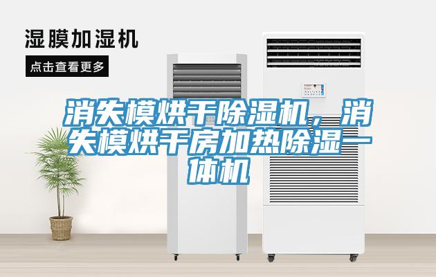 消失模烘幹蘑菇视频网站，消失模烘幹房加熱除濕一體機