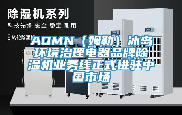 AOMN（姆勒）冰島環境治理電器品牌蘑菇视频网站業務線正式進駐中國市場