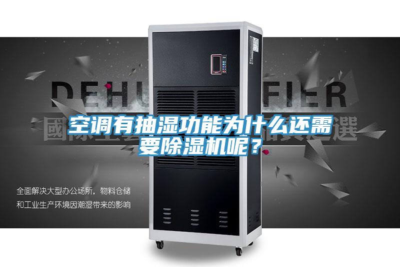 空調有抽濕功能為什麽還需要蘑菇视频网站呢？